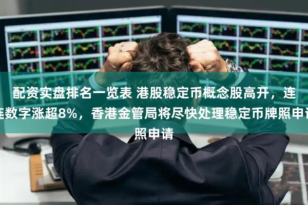 配资实盘排名一览表 港股稳定币概念股高开，连连数字涨超8%，香港金管局将尽快处理稳定币牌照申请