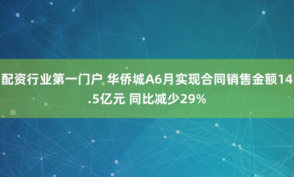 配资行业第一门户 华侨城A6月实现合同销售金额14.5亿元 同比减少29%
