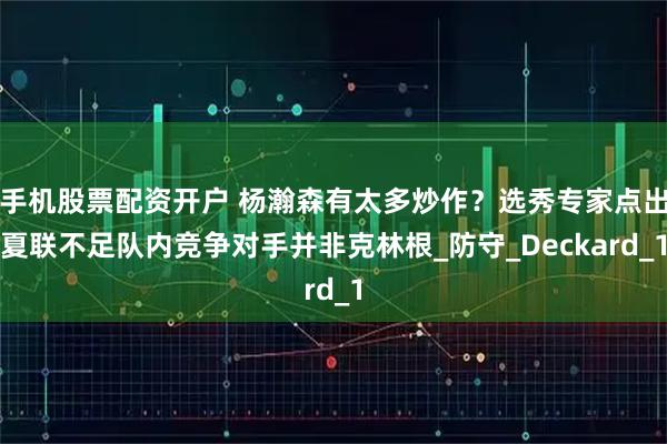 手机股票配资开户 杨瀚森有太多炒作?选秀专家点出夏联不足队内竞争对手并非克林根_防守_Deckard_1