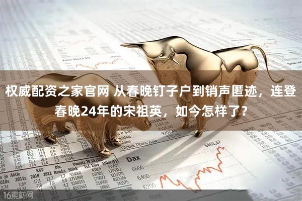 权威配资之家官网 从春晚钉子户到销声匿迹,连登春晚24年的宋祖英,如今怎样了?